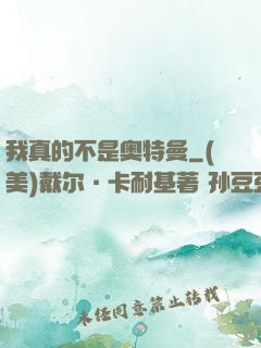 我真的不是奥特曼